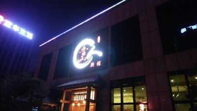 鲁山人(沈砖公路店), 上海市