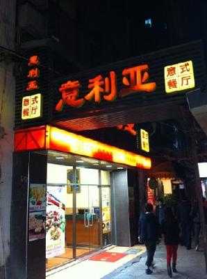 意利亚餐厅 menu