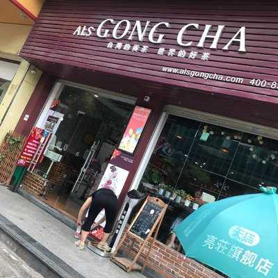 贡茶 - 白云区人和店, 广州市