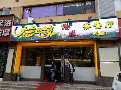 大富世家茶餐厅 (海悦华城), 深圳市