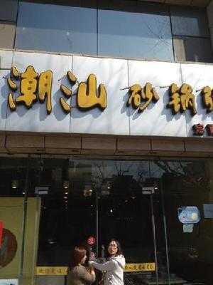 潮汕砂锅粥馆(长宁店), 上海市