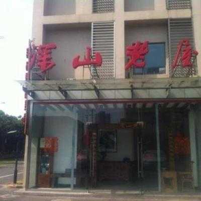深山老屋(长阳路店), 上海市