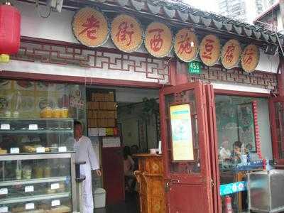 西施豆腐坊(方浜中路店), 上海市