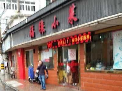 福徕小菜(黄渡路店), 上海市
