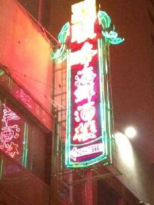 顺峰海鲜酒楼(半岛店), 广州市