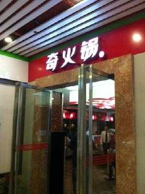 奇火锅(沙坪坝店), 重庆市