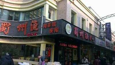 蜀洲渔府(紫薇路店), 上海市