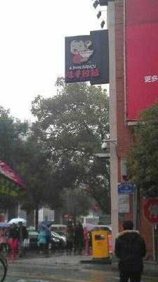味千拉面(劳动路店)