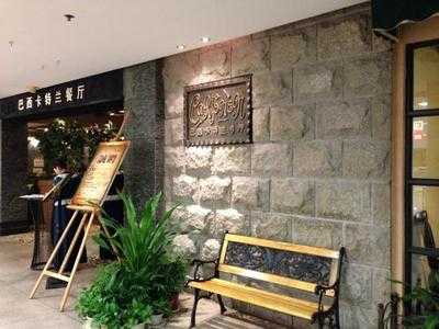 巴西卡特兰餐厅(天心店)
