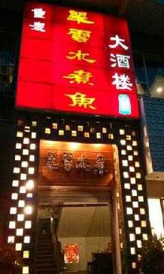 翠云水煮鱼(龙湖店) menu