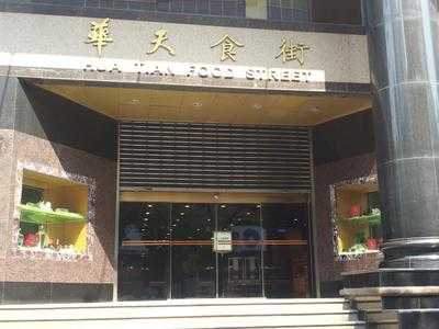 华天食府美食广场