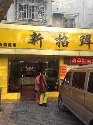 新招鲜本地鸡窝(广灵一路店), 上海市