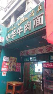中华一手拉面店 menu