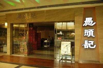 愚头记(大融城店)