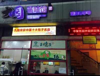九园蒸味馆