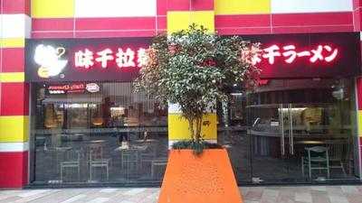 味千拉面(仙霞店), 上海市
