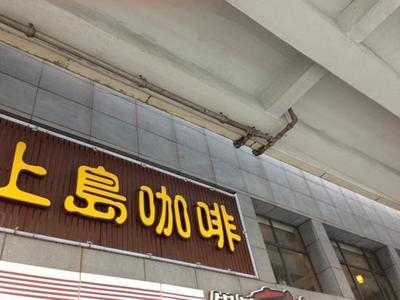 上岛咖啡(火车站南广场店) menu