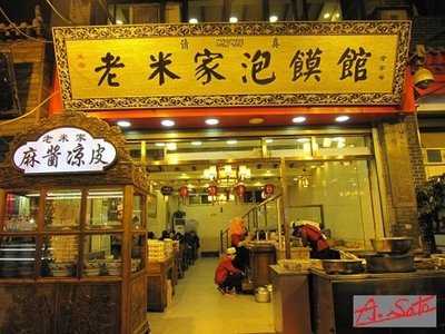 米家泡馍馆
