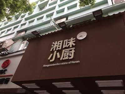湘味小厨(水城路), 上海市