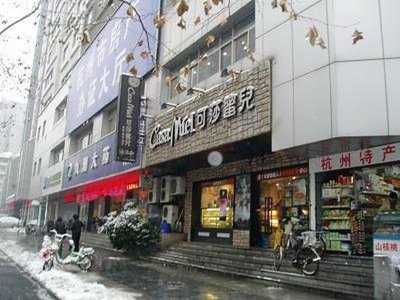 可莎蜜兒(平海路店), 杭州市
