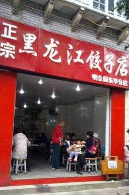东北饺子店