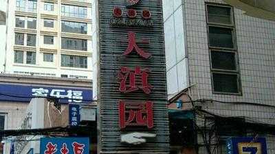 大滇园(昆明祥云店)