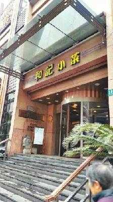 和记小菜(新东亚店), 上海市