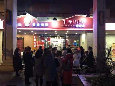 牛华八婆麻辣烫(春熙店)