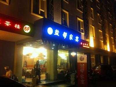 盐帮食坊(双楠店)