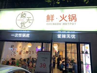 辣无忧鲜火锅 (北顺街店)