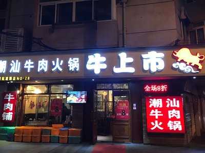 牛上市潮汕牛肉火锅(万航渡路店)