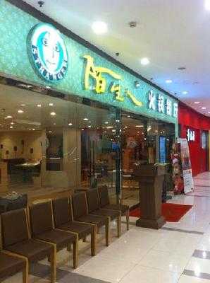 陌生人火锅餐厅(长宁龙之梦店), 上海市