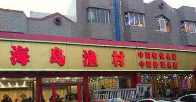 海岛渔村大酒店