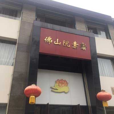 佛山院素斋