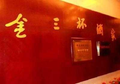金三杯酒家(西门店) menu