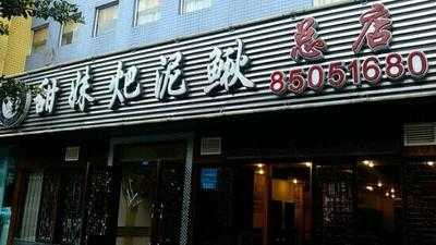 甜妹耙泥鳅(石人南路店), 成都