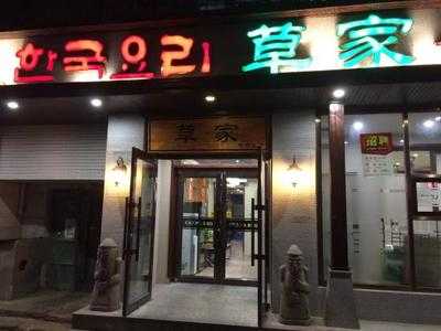 草家(塔湾店)