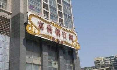 富贵俏江南(水西门店)