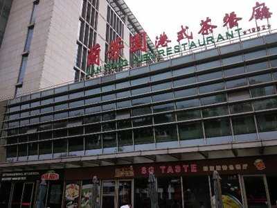 兰芳园港式茶餐厅, 上海市