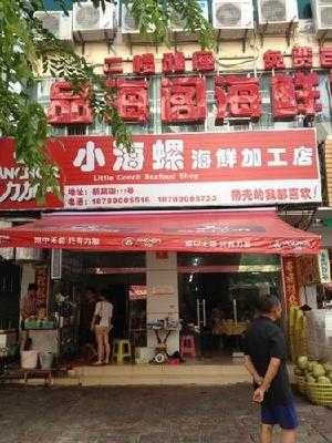 小海螺海鲜加工店