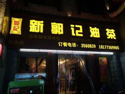 新郭记油茶