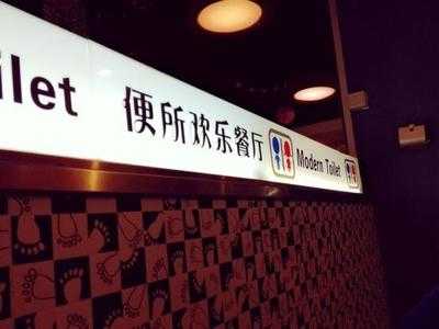 便所欢乐主题餐厅
