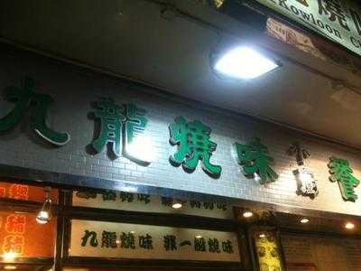 九龙烧味茶餐厅(中旅社分店)