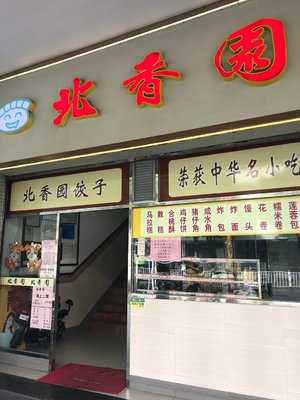 北香园饺子(城门头店)