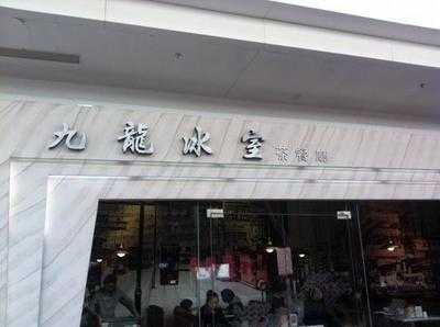 九龙冰室(东方路店), 上海市