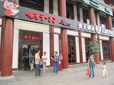 东莞味千拉面(长安店)