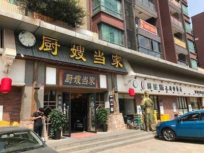 厨嫂当家(长安店）