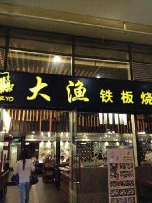 大渔铁板烧(中心城店)