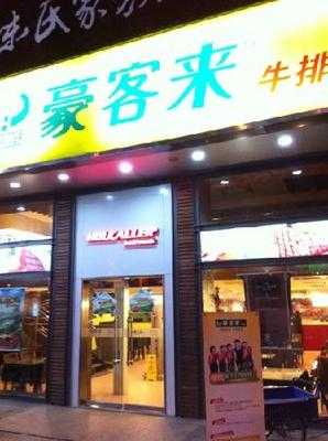 豪客来牛排馆 花都店 广州市 View Menu Reviews And Check Prices