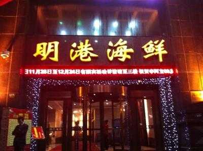 明港海鲜大酒楼, 上海市